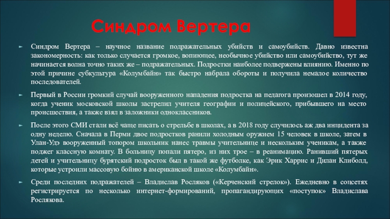 Презентация колумбайн и скулшутинг опасные враги общества. Синдром Вертера. Синдром юного Вертера. Эффект Вертера в психологии это. Эффект юного Вертера.