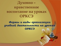 Презентация Духовно-нравственное воспитание на уроках ОРКСЭ