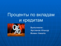 Презентация по математике на тему Проценты по вкладам и кредитам