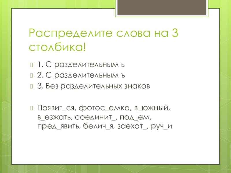 Распределите в 3 столбика. Распределите слова в 3 столбика. Слова на ь и ъ. Презентация ь 5 класс. Слова без разделительных знаков.