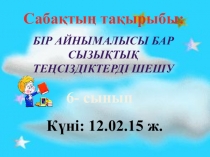 Бір айнымалысы бар сызықтық теңсіздіктерді шешу Презентация