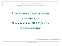 Система подготовки учащихся 9 класса к ВОУД по математике
