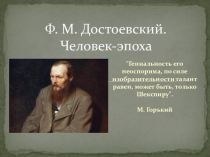 Презентация по литературе по творчеству Ф.М. Достоевского
