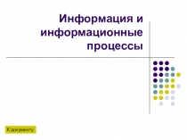 Презентация по информатике на тему Информационные процессы (8 класс)