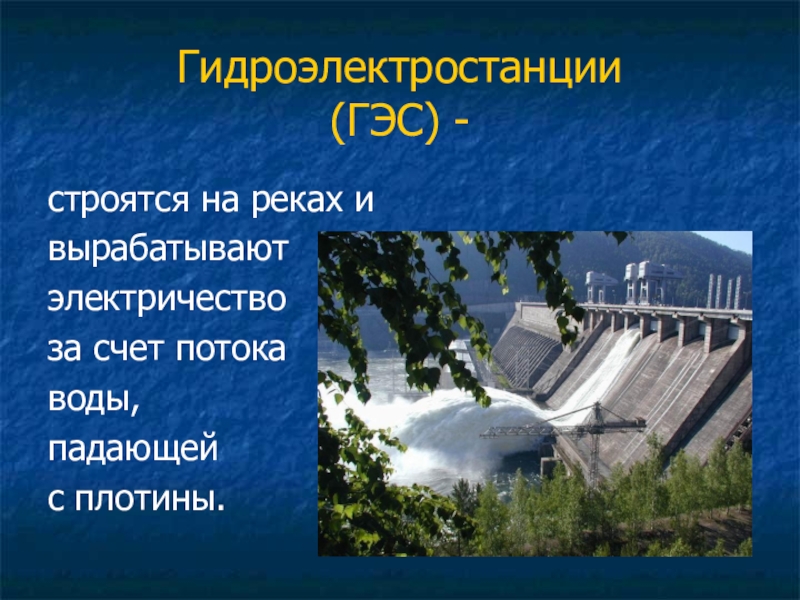 Доклад промышленность. Гидроэлектростанция окружающий мир. Электроэнергетика 3 класс окружающий мир. Вода падает с плотины. Презентация на тему промышленности 3 класс Электроэнергетика.