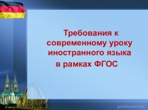 Требования к современному уроку иностранного языка в рамках ФГОС