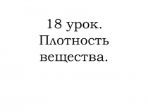 Презентация к уроку физики в 7 классе по теме Плотность вещества.