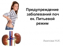 Презентация по биологии на тему:  Предупреждение заболеваний почек