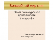 Презентация отчёт по внеурочной деятельности
