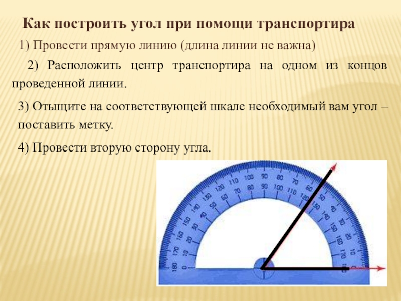 Построение углов. Построение углов с помощью транспортира. Как построить угол с помощью транспортира. Как начертить угол с помощью транспортира. Измерь углы с помощью транспортира.