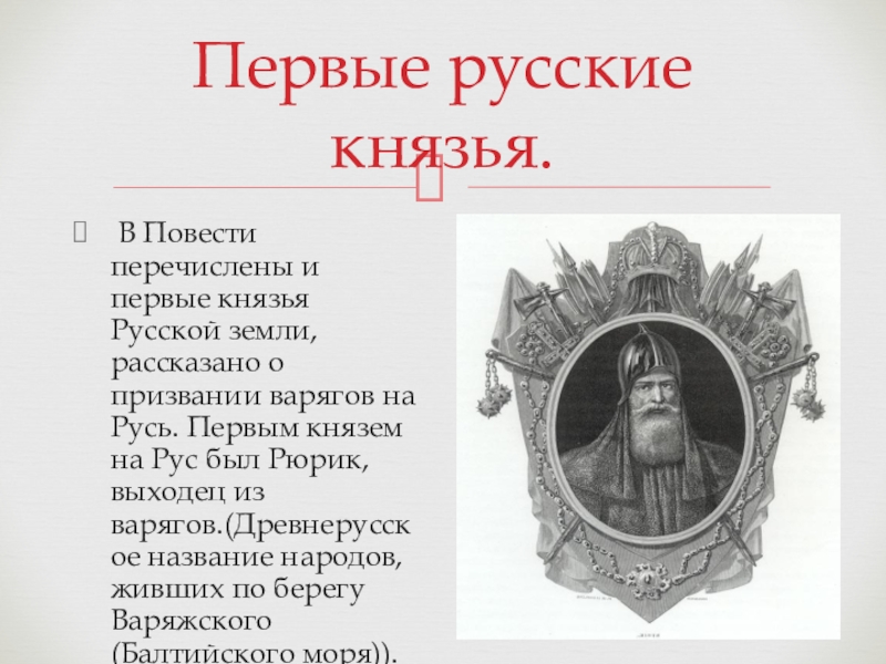 Доклад: Откуда есть Русь, и первые князья?