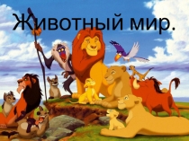 Презентация по английскому языку на тему Животный мир 6 класс