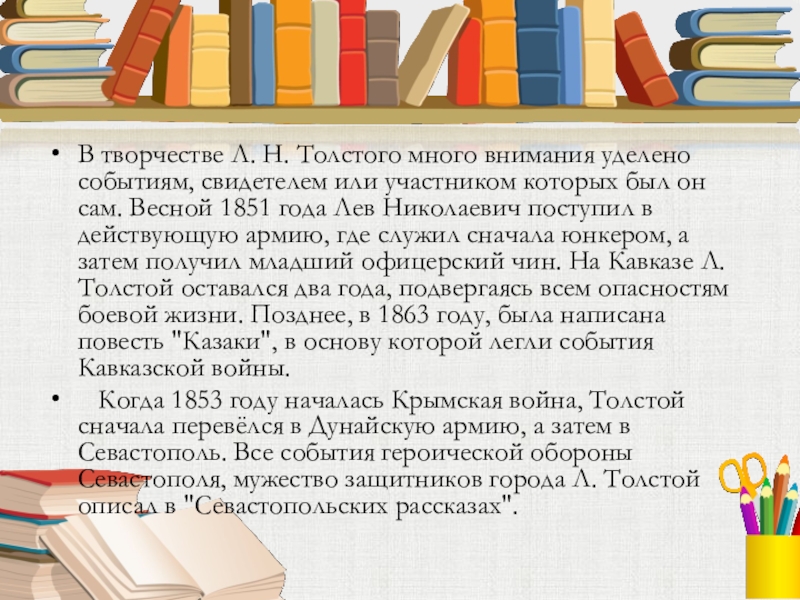 В творчестве Л. Н. Толстого много внимания уделено событиям, свидетелем или участником которых был он сам. Весной