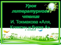 Презентация по литературному чтению на тему: И. Токмакова Аля, Кляксич и буква А.