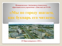 Презентация про город Краснотурьинск Мы по городу шагаем, как букварь его читаем