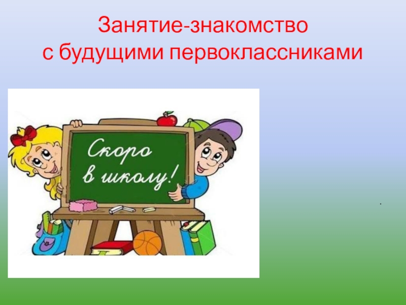 Первое занятие в школе будущего первоклассника с презентацией