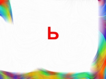 Презентация по русскому языку Ь разделительный и смягчающий (2класс)