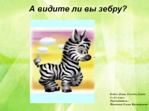 Презентация А видите ли вы зебру?