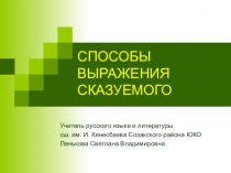 Презентация по русскому языку на тему Способы выражения сказуемого