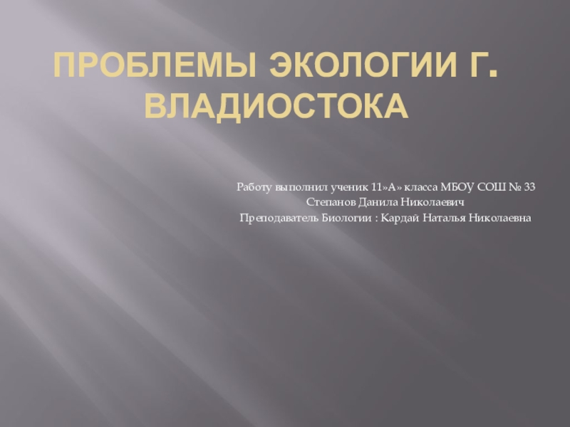 Презентация Проект по экологии Владивостока