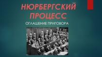 Презентация по истории на тему Нюрнбергский процесс (11 класс)