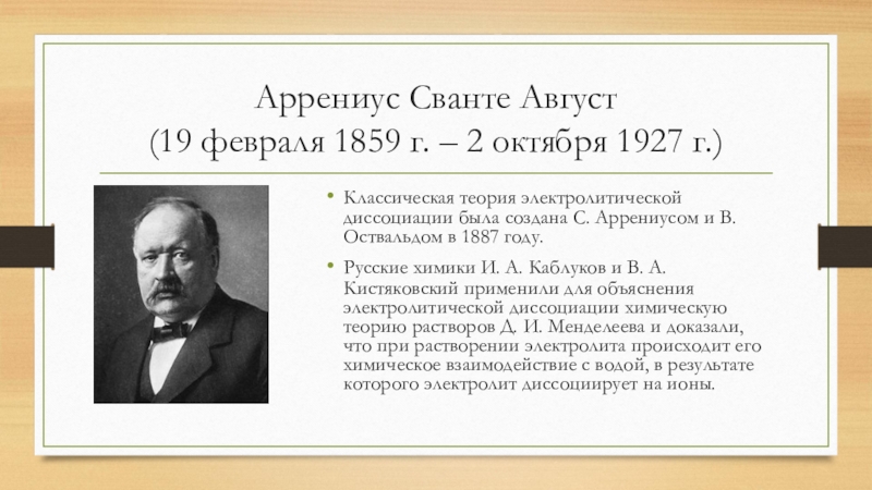 Презентация сванте август аррениус