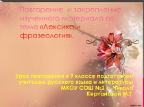 лексика и фразеологим 9 класс презентация
