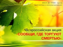 Презентация к род.собранию: Сообщи, где торгуют смертью (профилактика ПАВ - наркотики, сниффинг)