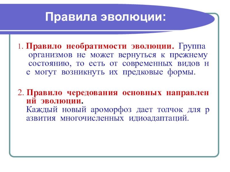 Какие явления лежат в основе необратимости эволюции