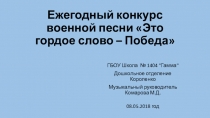 Презентация Ежегодный конкурс военной песни Это гордое слово - Победа 2018