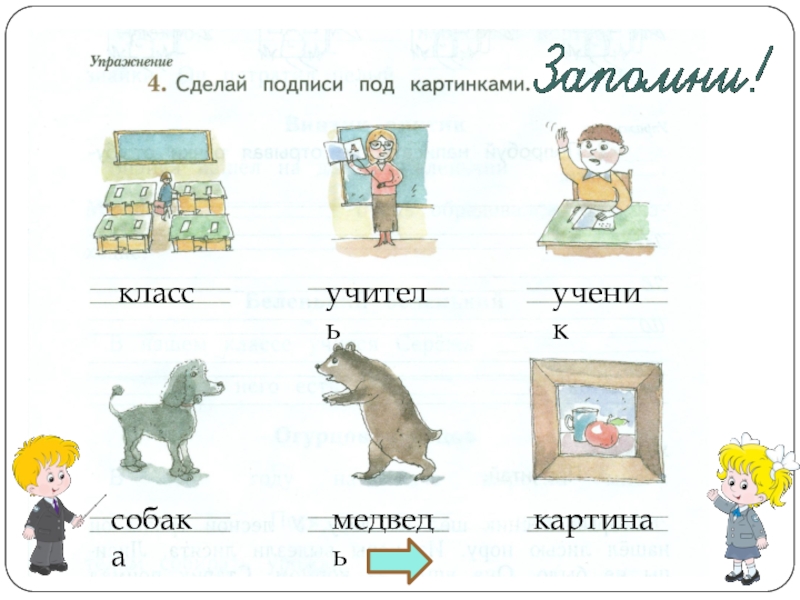 Сделай подписи под картинками 1 класс рабочая тетрадь русский язык