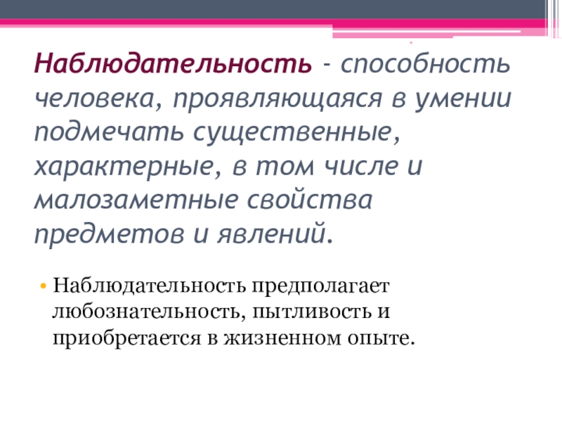 Наблюдение и восприятие. Внимание определение. Наблюдательность это определение. Наблюдатель для презентации. Почему наблюдательность важна.