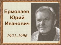 Презентация по литературному чтению на тему Биография Ю.И. Ермолаева. 3 класс