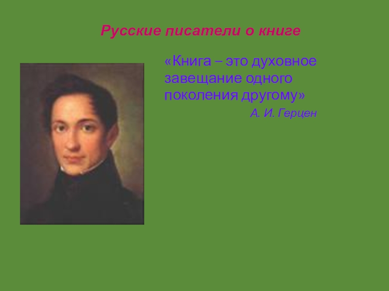 Книга это духовное завещание одного поколения другому. Книга это духовное. Книга это духовное завещание одного. А Герцен книга это духовное завещание одного поколения другому.