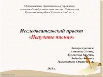 Презентация к исследовательскому проекту Получите письмо
