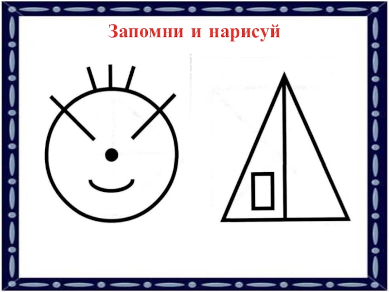 Запоминаем картинки по памяти