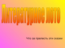 Презентация для классного часа по сказкам А.С. Пушкина. Интересно для учащихся 4-8 классов.