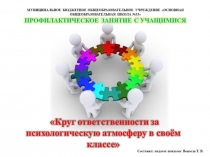 Презентация ПРОФИЛАКТИЧЕСКОЕ ЗАНЯТИЕ С УЧАЩИМИСЯ Круг ответственности 4-9 класс