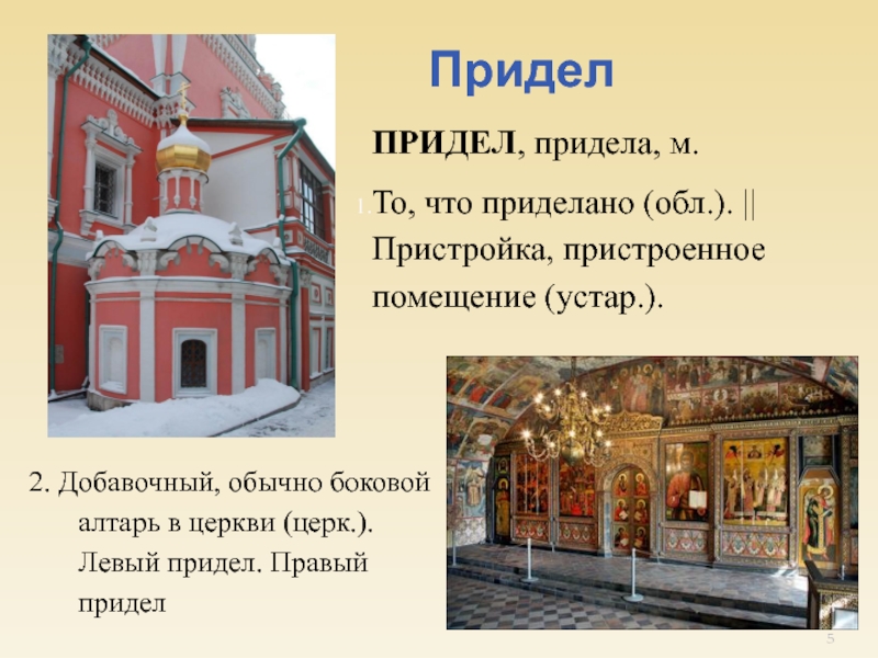 Придел или предел. Придел православного храма. Предел в храме или придел в храме. Придел в архитектуре храма. Боковой придел алтарь.