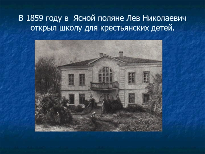 Школа льва николаевича толстого. Лев Николаевич толстой Ясная Поляна школа. Лев Николаевич толстой Яснополянская школа. Лев Николаевич открывает в Ясной Поляне школу для крестьянских детей. Школа Толстого в Ясной Поляне в 1859.