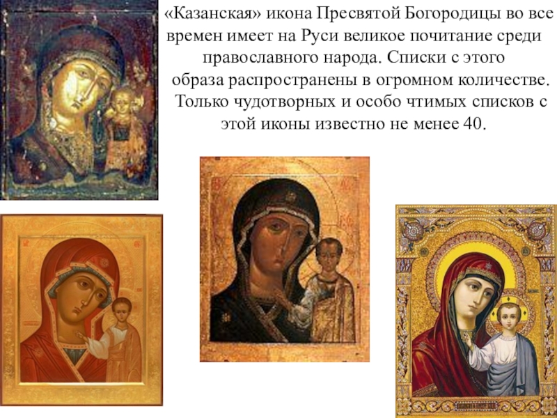 Реферат: Чудотворные иконы Пресвятой Богородицы