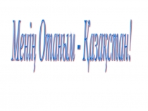 Презентация по казахскому языку Менің Отаным- Қазақстан! 7 класс