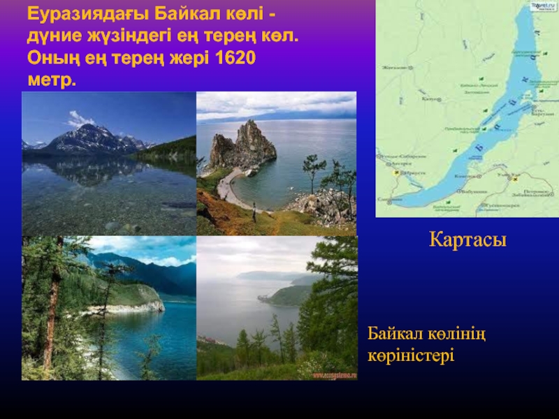 Көлдер мен мұздықтар презентация. Байкал. Байкал, 1620 метровая. Өзендер мен көлдер презентация. Координаты озера Байкал.