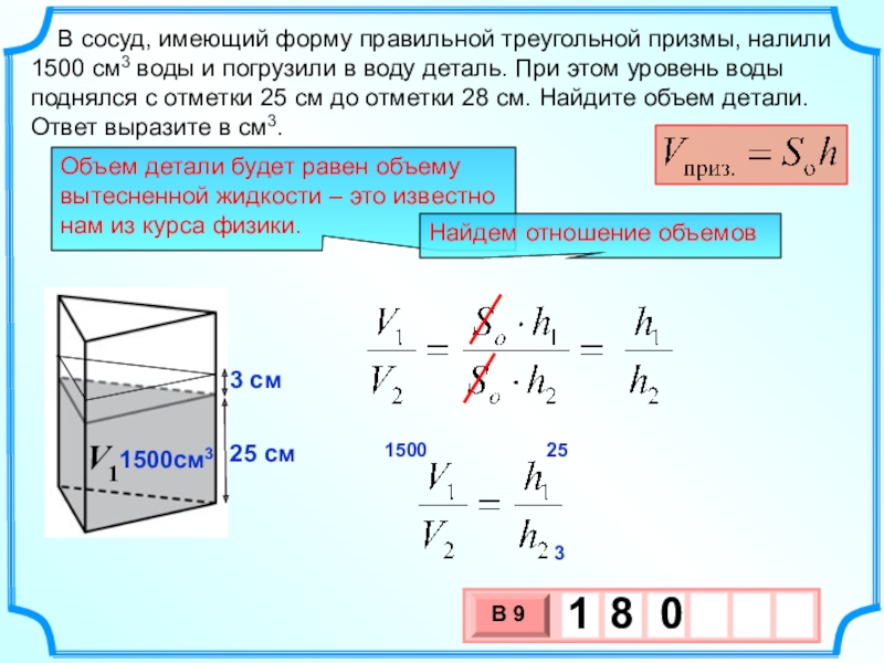 Объем детали погруженной в жидкость. В сосуд имеющий форму правильной треугольной Призмы. В сосуд имеющий форму правильной треугольной Призмы налили. В сосуд в форме правильной треугольной Призмы налили воду. Сосуд в форме треугольной правильной Призмы.