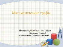Презентация проекта по математике тема Математические графы