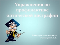 Презентация по логопедии на тему Упражнения по профилактике оптической дисграфии