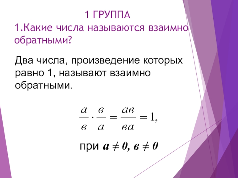 Какие числа обратны числам. Взаимно обратные числа 6 класс правило. Взаимообратные числа 6 класс правило. Какие числа называются взаимно обратными. Какие 2 числа называют взаимно обратными.