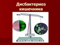 Презентация по биологии Дисбактериоз