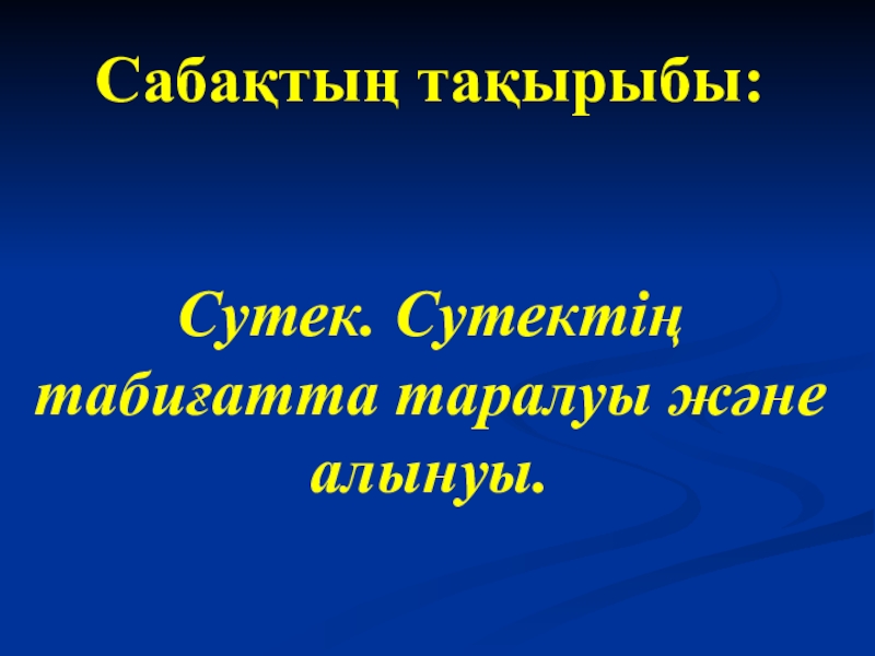 Сутек