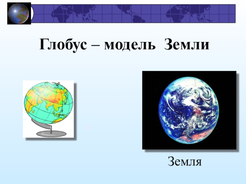 Глобус модель земли. Модели земли примеры. Виды моделей земли. Вопросы и ответы тема Глобус модель земли. Как нарисовать модель земли 1 класс.